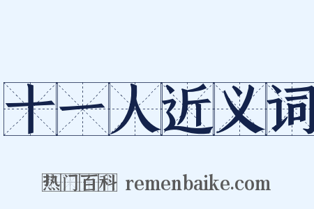 十一人近义词是什么意思的图片